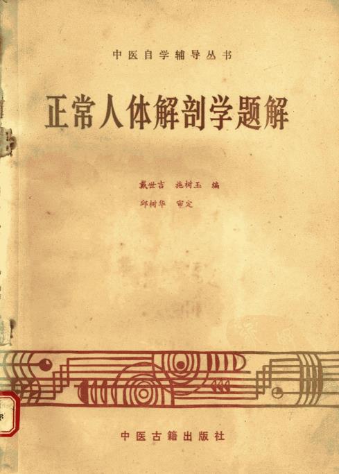 正常人体解剖学题解-071.pdf