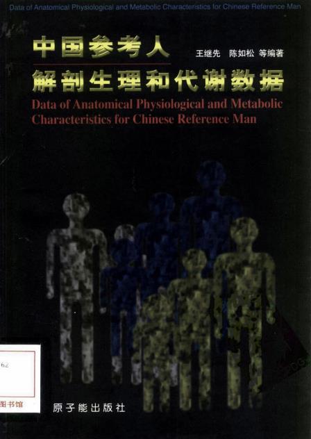 中国参考人解剖生理和代谢数据_074.pdf