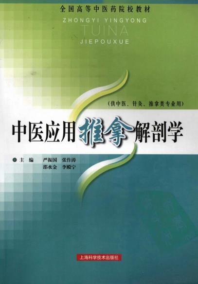 中医应用推拿解剖学_079.pdf