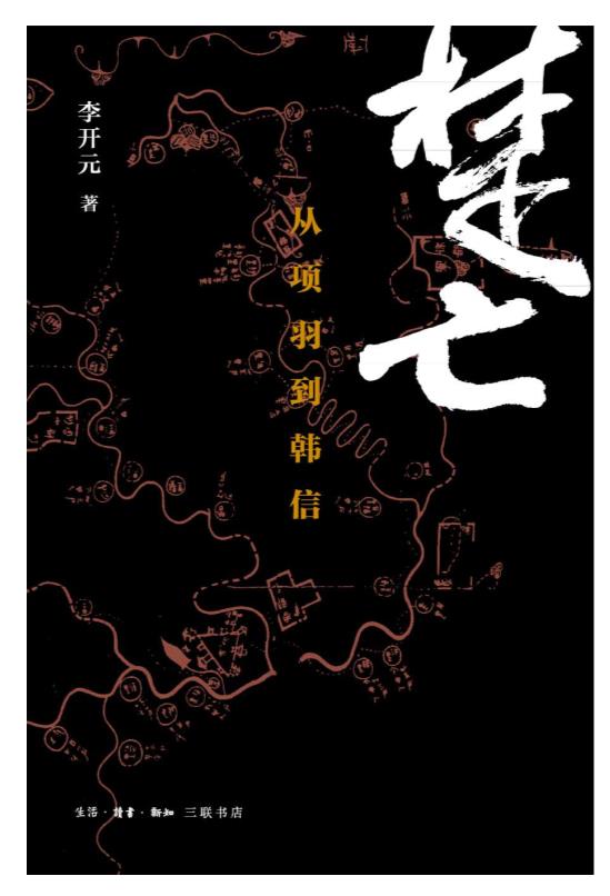 楚亡：从项羽到韩信.epub