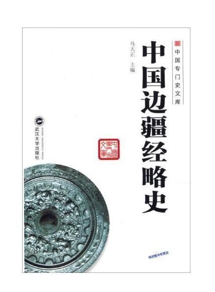 【中国边疆通史丛书】中国边疆经略史.pdf