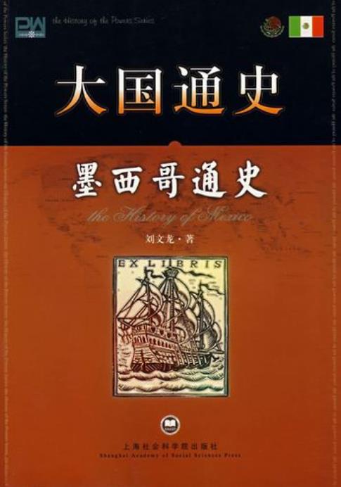 [大国通史：墨西哥通史].刘文龙著.上海社会科学院出版社.2008-1-1.扫描版(简体).pdf