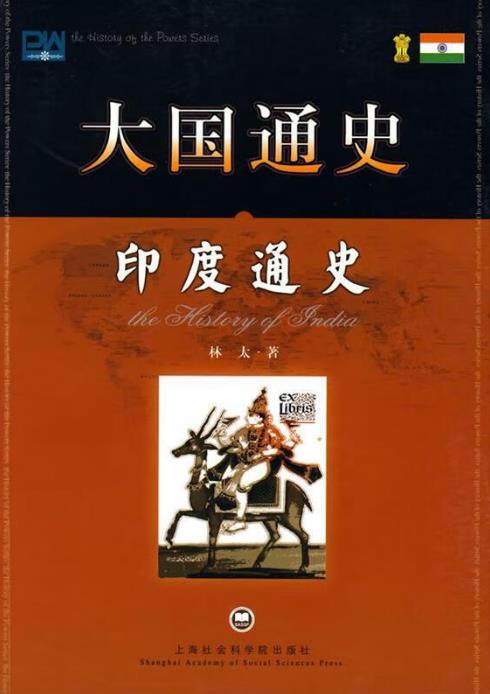 [大国通史：印度通史].林太著.上海社会科学院出版社.2007-12-1.扫描版(简体).pdf