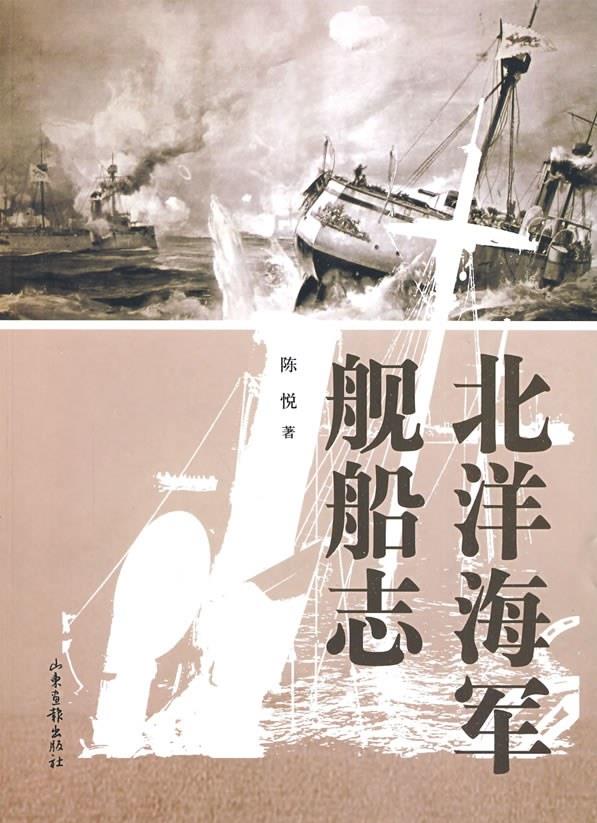 北洋海军舰船志-陈悦.pdf