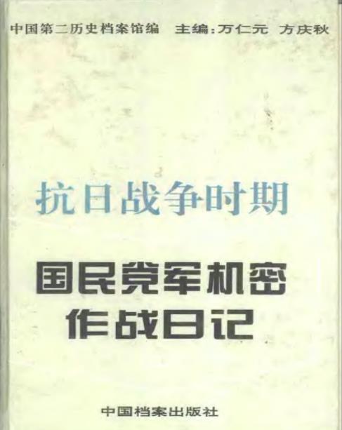 抗日战争时期国民党军机密作战日记.pdf