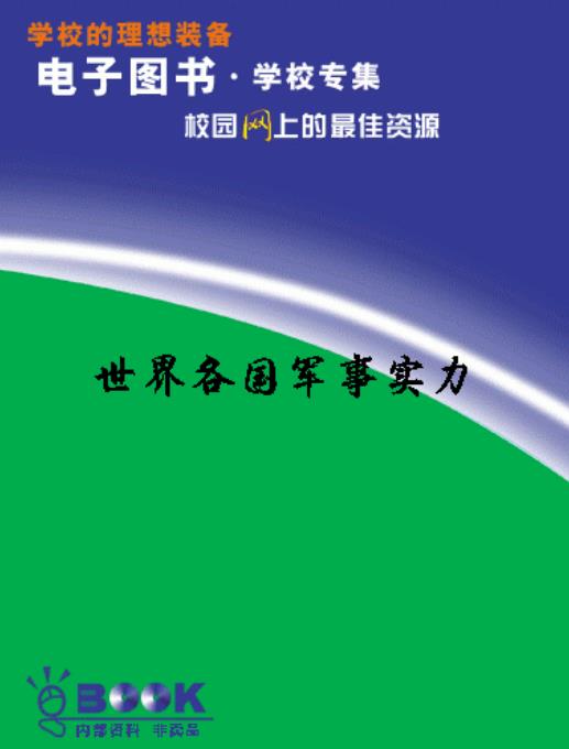 世界各国军事实力.pdf