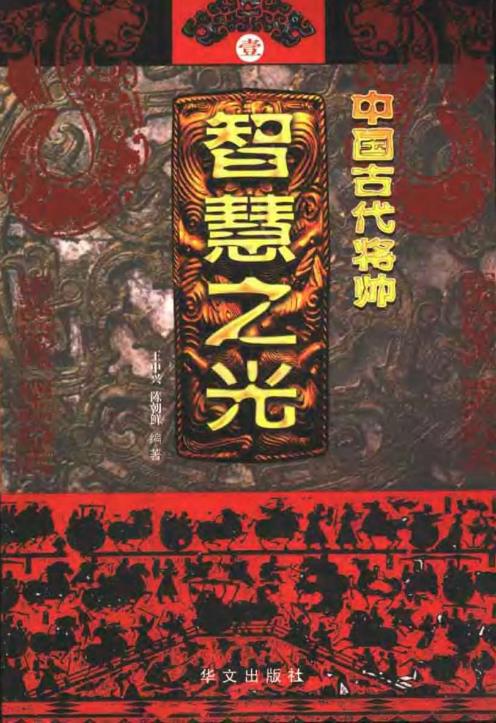 中国古代将帅智慧之光 01 公元前1068-公元313年.pdf