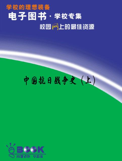 中国抗日战争史（上）军科院军史部 .pdf