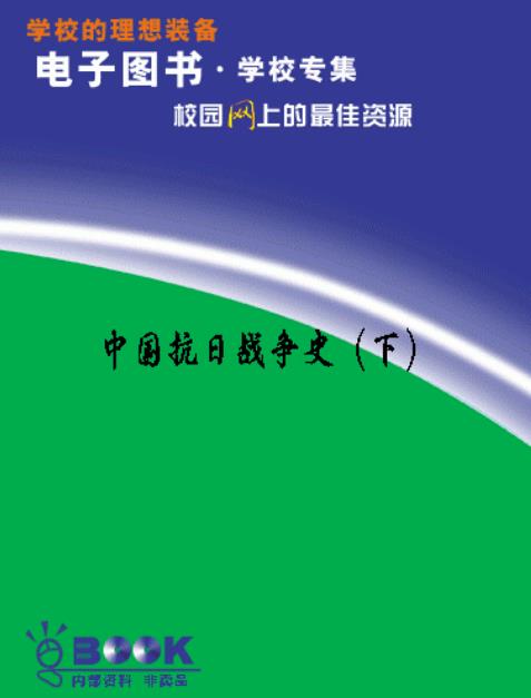 中国抗日战争史（下）军科院军史部.pdf