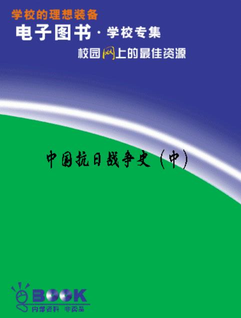 中国抗日战争史（中）军科院军史部.pdf