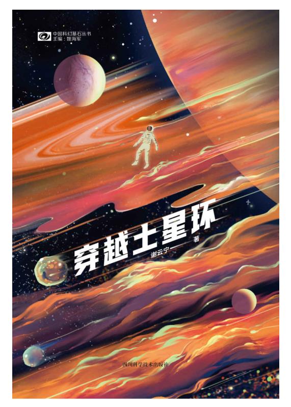 穿越土星环 – 谢云宁v1.0.epub