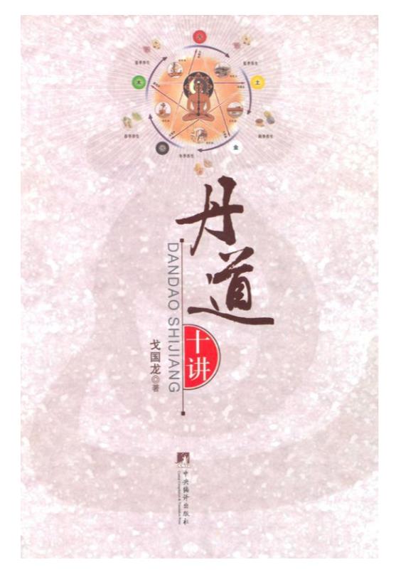 丹道十讲.epub