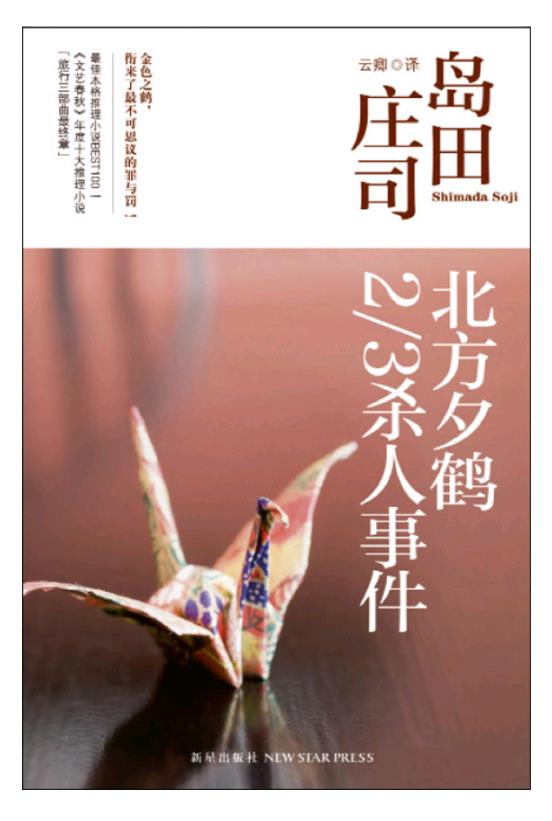 岛田庄司-《北方夕鹤23杀人事件》.epub