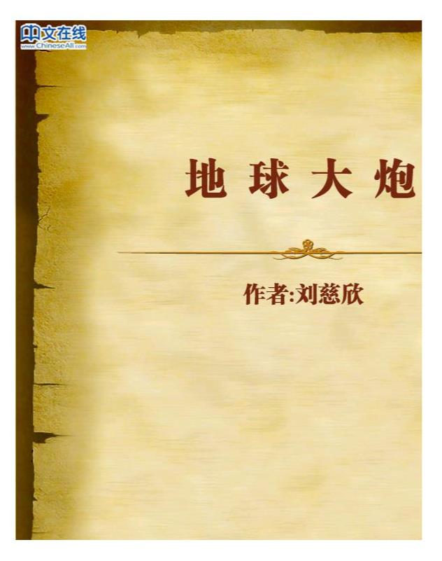 地球大炮.epub