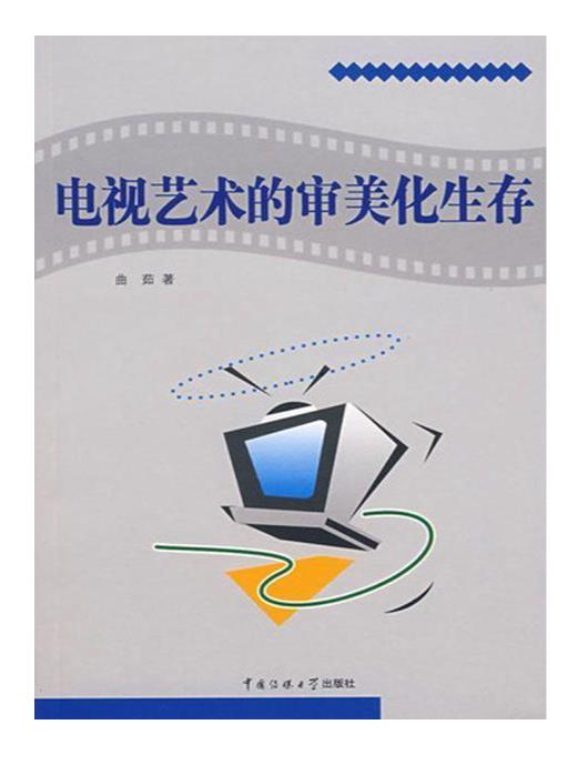 电视艺术的审美化生存.epub