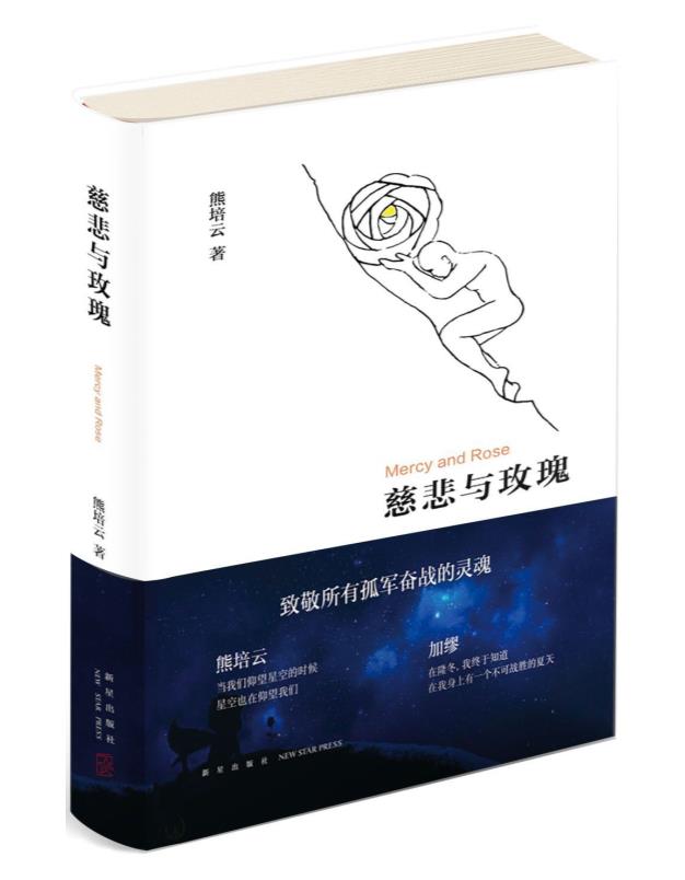 20220929-A0527慈悲与玫瑰 – 熊培云.epub