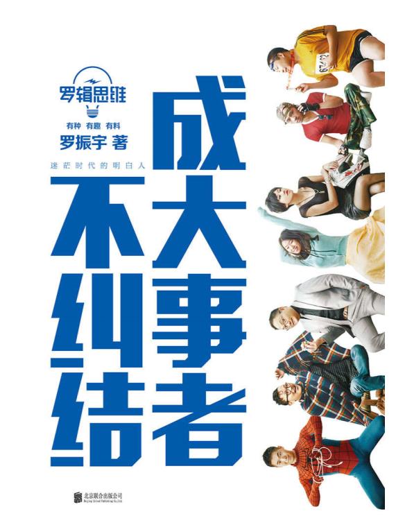 成大事者不纠结.epub