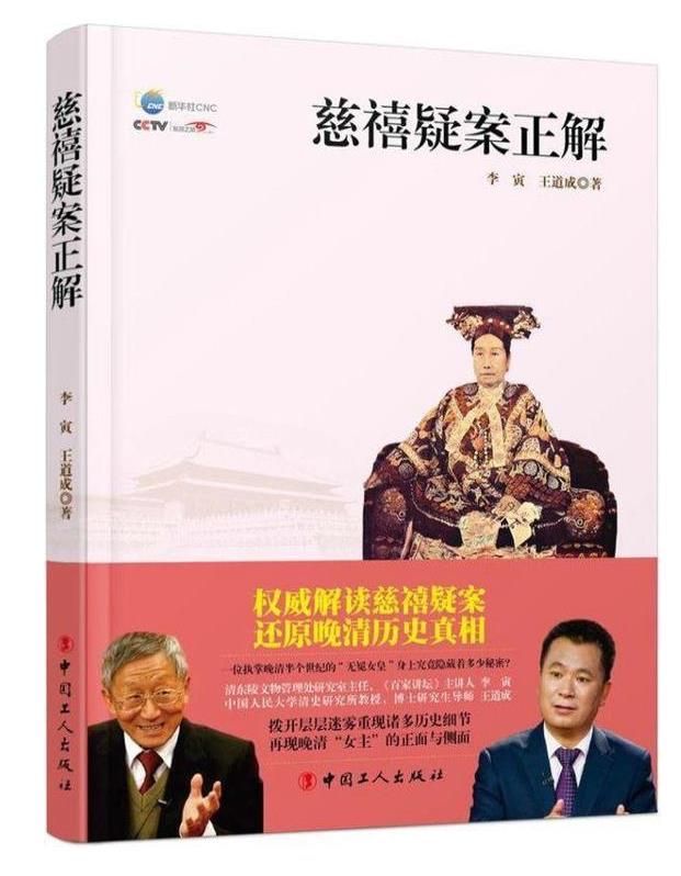 慈禧疑案正解.epub