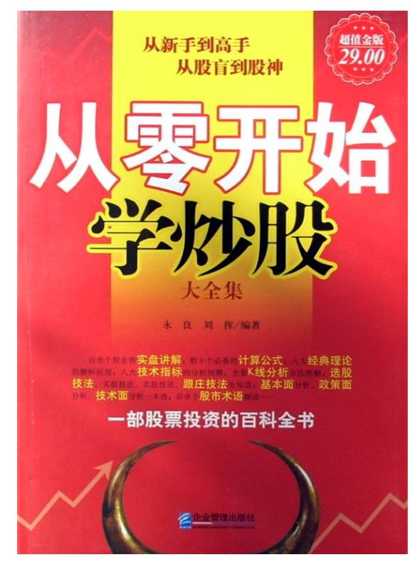 从零开始学炒股大全集(超值金版).epub