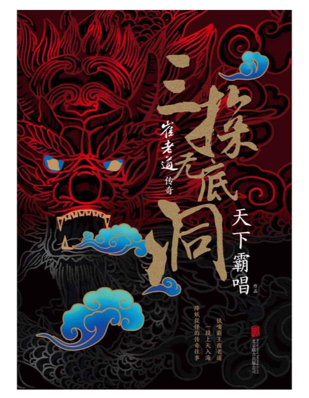 崔老道传奇：三探无底洞.epub