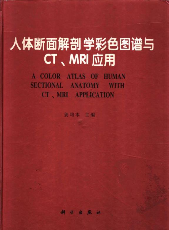 人体断面解剖学彩色图谱与CT、MRI应用-043.pdf