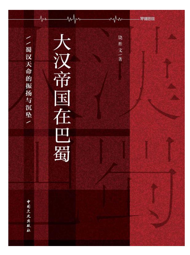 大汉帝国在巴蜀：蜀汉天命的振扬与沉坠.epub