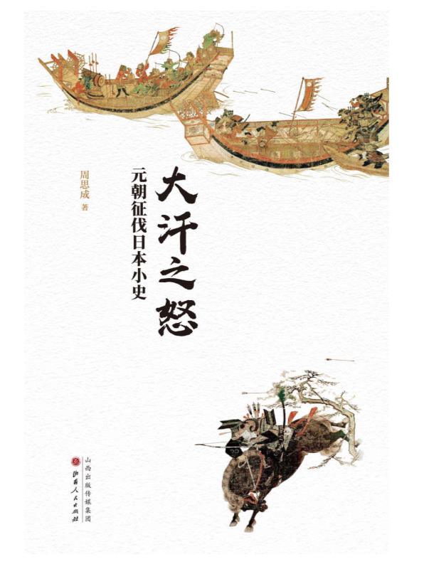 大汗之怒：元朝征伐日本小史.epub