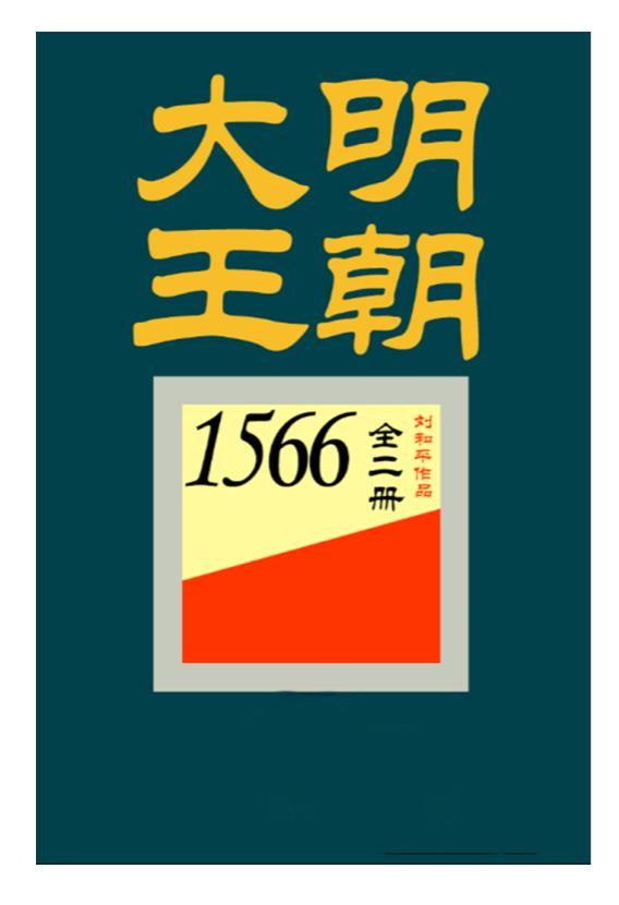 大明王朝1566【多看版】.epub