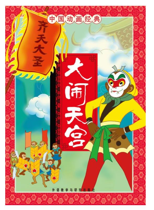 大闹天宫.epub