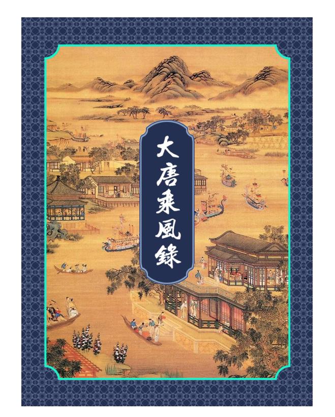 大唐乘风录.epub