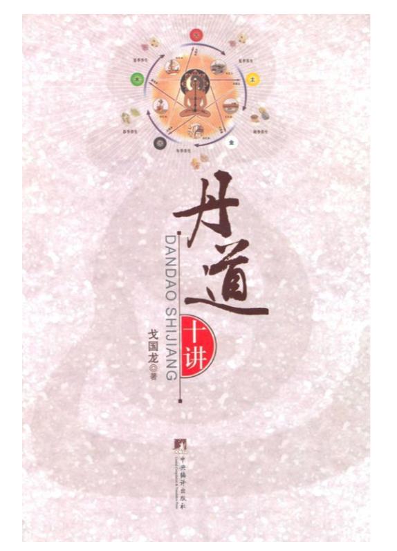 丹道十讲.epub