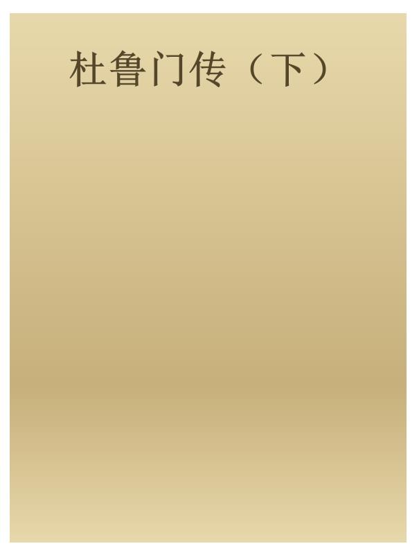 杜鲁门传-上、下.epub